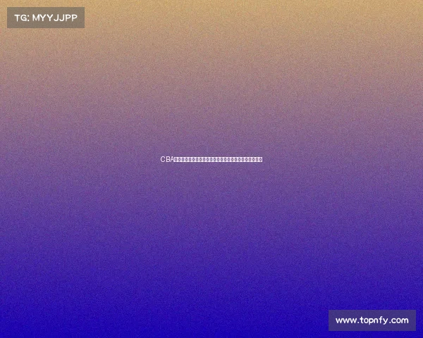 CBA突破：推动中国篮球职业联赛改革与发展的新机遇与挑战